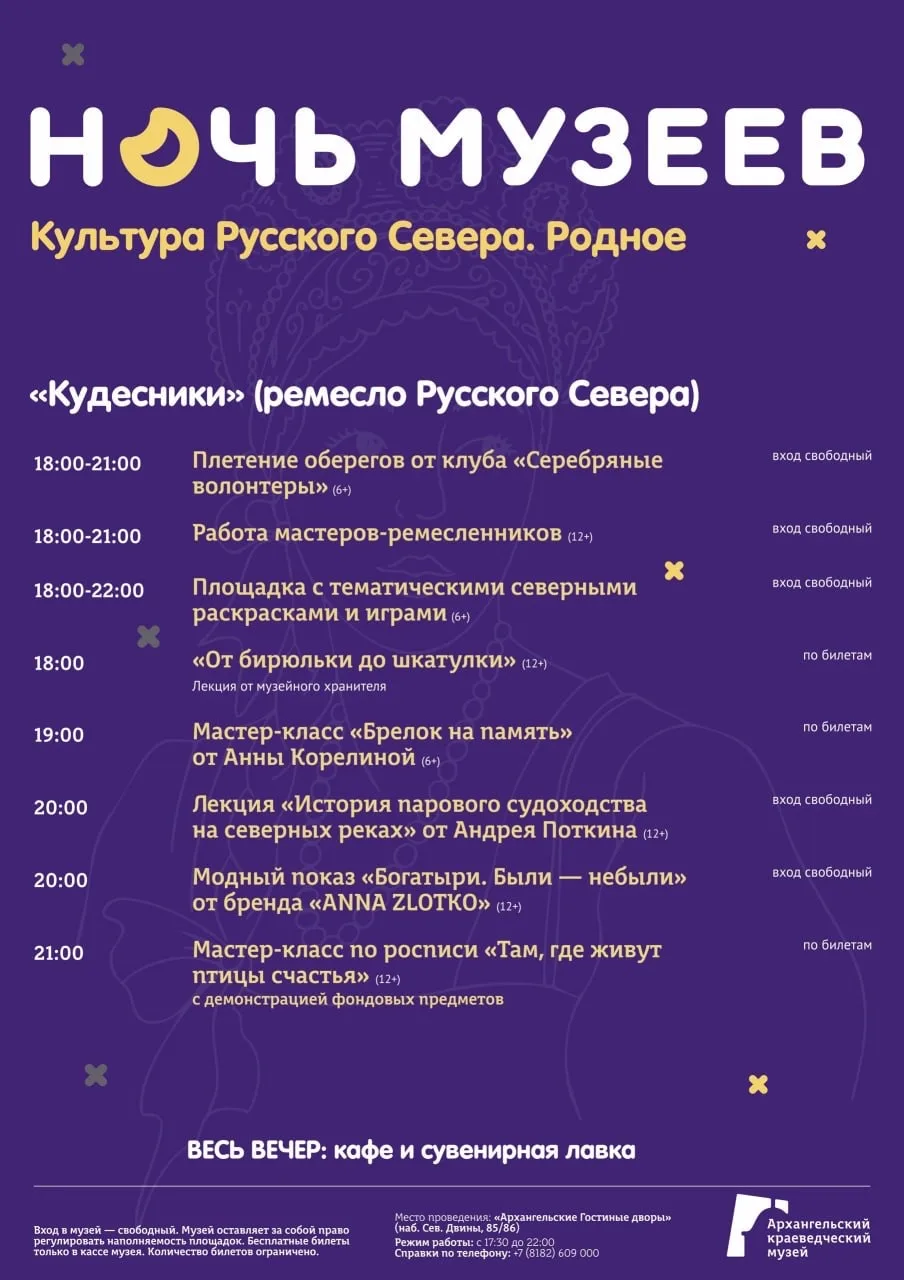 🌙 Ночь музеев в Архангельске — «Культура Русского Севера. Родное».  16 мая пространство краеведческо