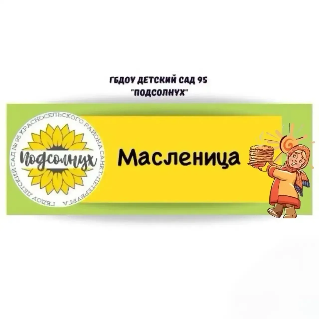🌞 Вчера в 4 корпусе прошли яркие и весёлые масленичные гуляния!  Согласно народной традиции, мы праз