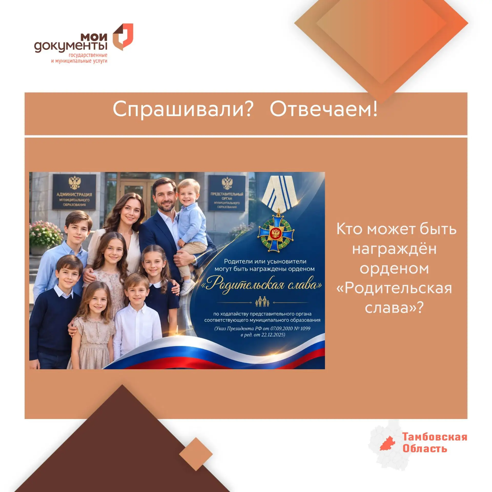 🏅Орденом «Родительская слава» награждаются родители (усыновители), либо, в случае непо...