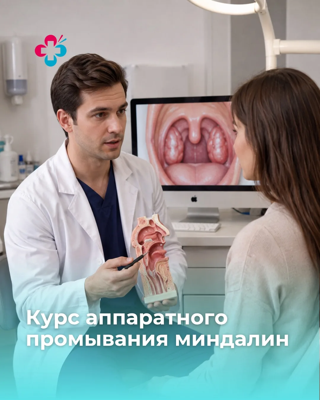 🎯 ЛОР-программа «Курс аппаратного промывания миндалин»