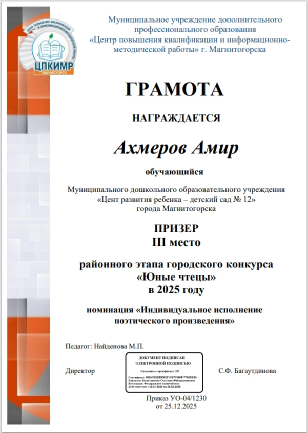 Грамотой за III место в районном этапе городского конкурса «Юные чтецы» в 2025 году в н...