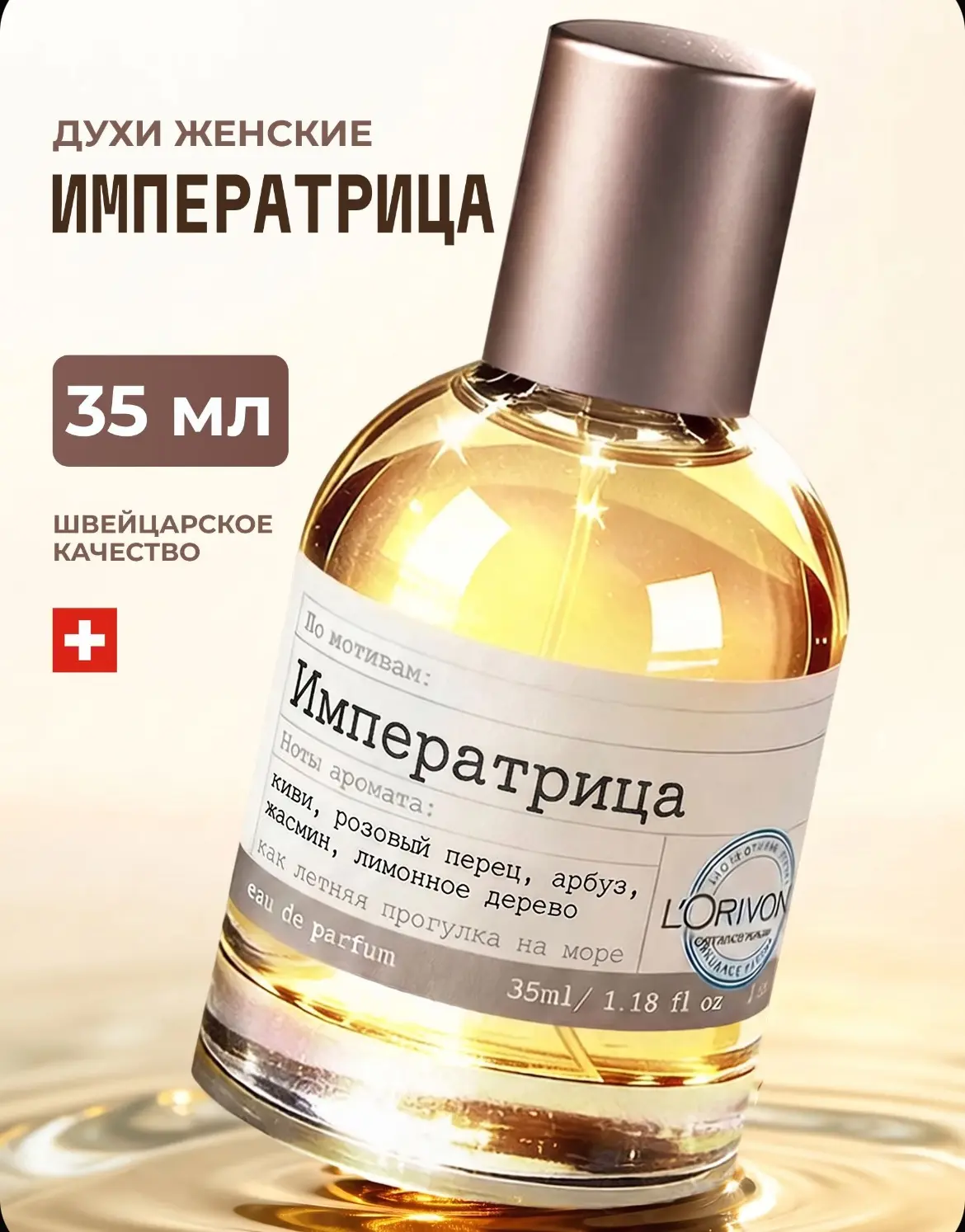 Духи женские «Императрица»