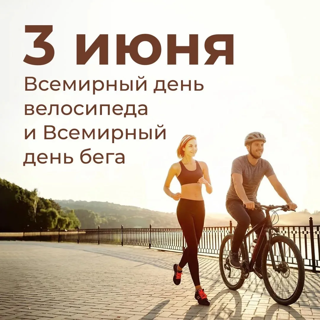 Всемирный день бега и Всемирный день велосипеда отмечаются 3 июня