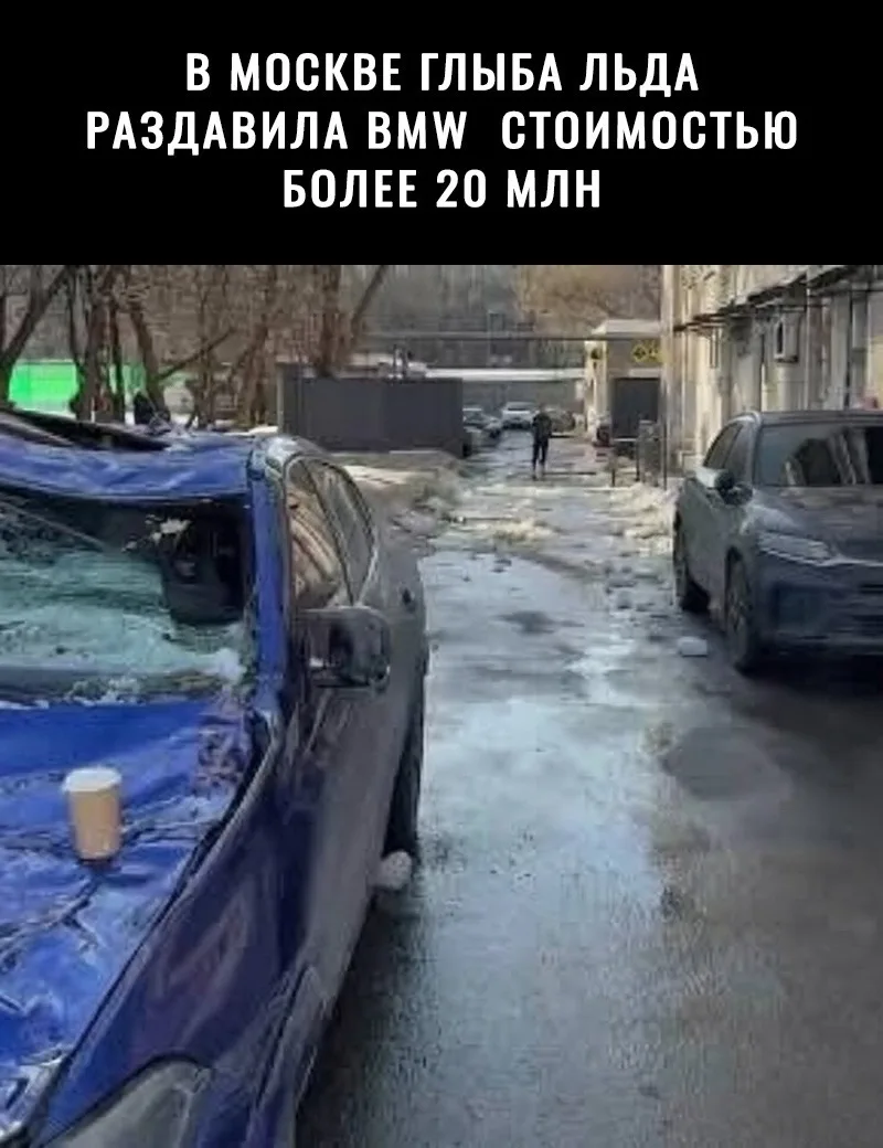 На Окружном проезде в Москве глыба льда упала на BMW X6 за 20 миллионов. Водитель отдел...