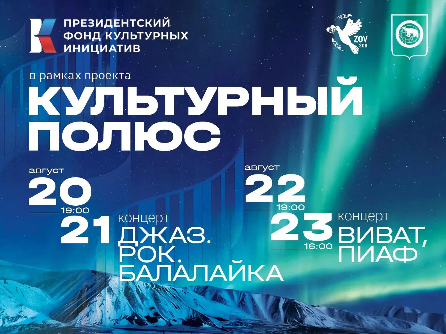 🎼 Музыка, искусство и традиции: в Анадыре пройдет фестиваль «Культурный полюс»

С 20 по 23 августа 