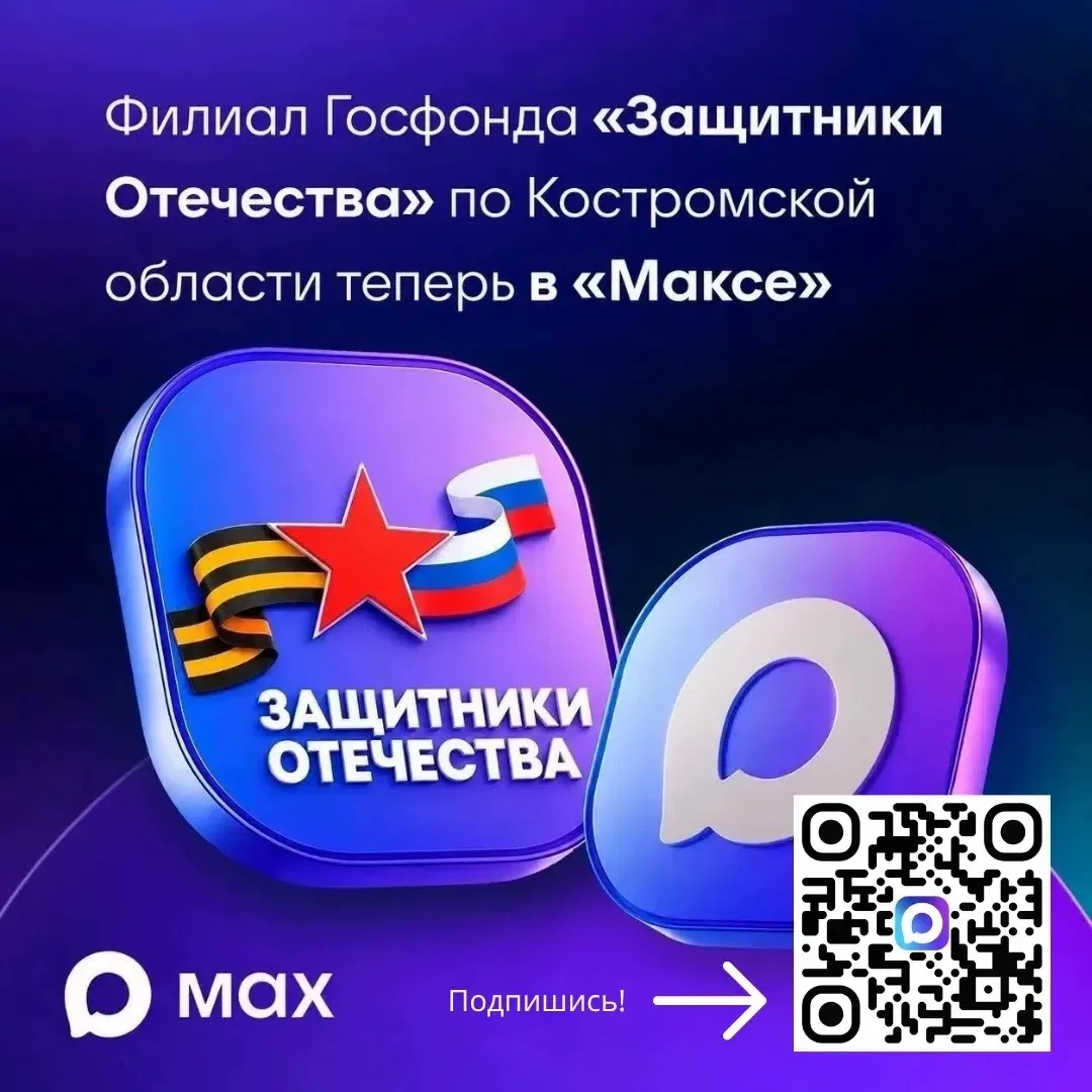 Филиал Государственного фонда «Защитники Отечества» по Костромской области запустил кан...