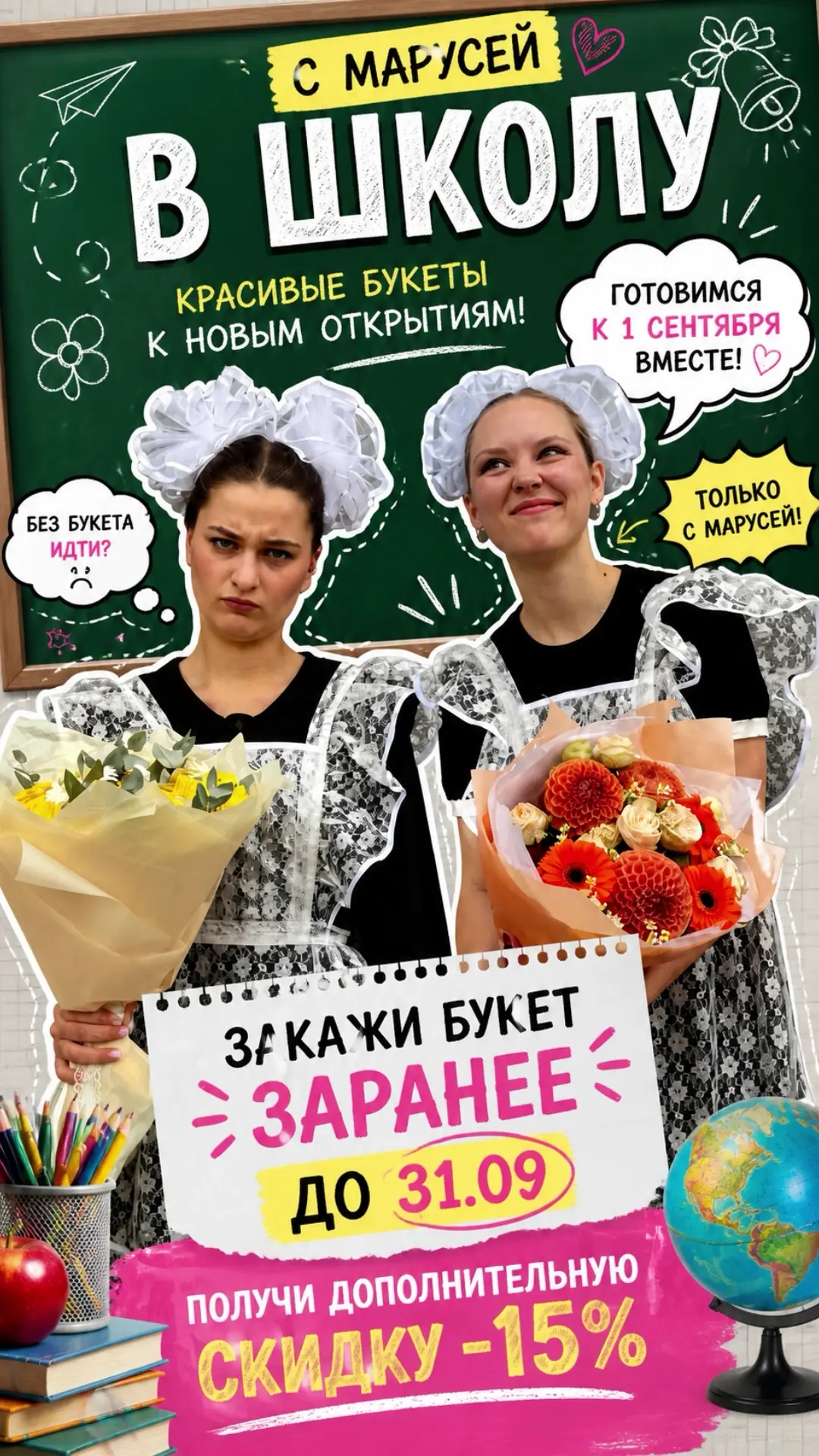 В школу с Марусей 🔔