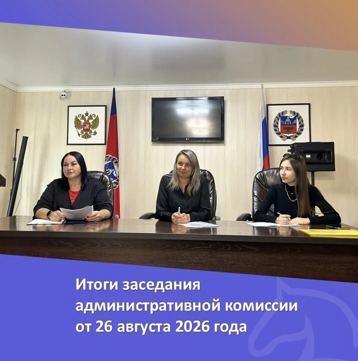 🏛 26 августа 2026 года состоялось очередное заседание административной комиссии при ад...