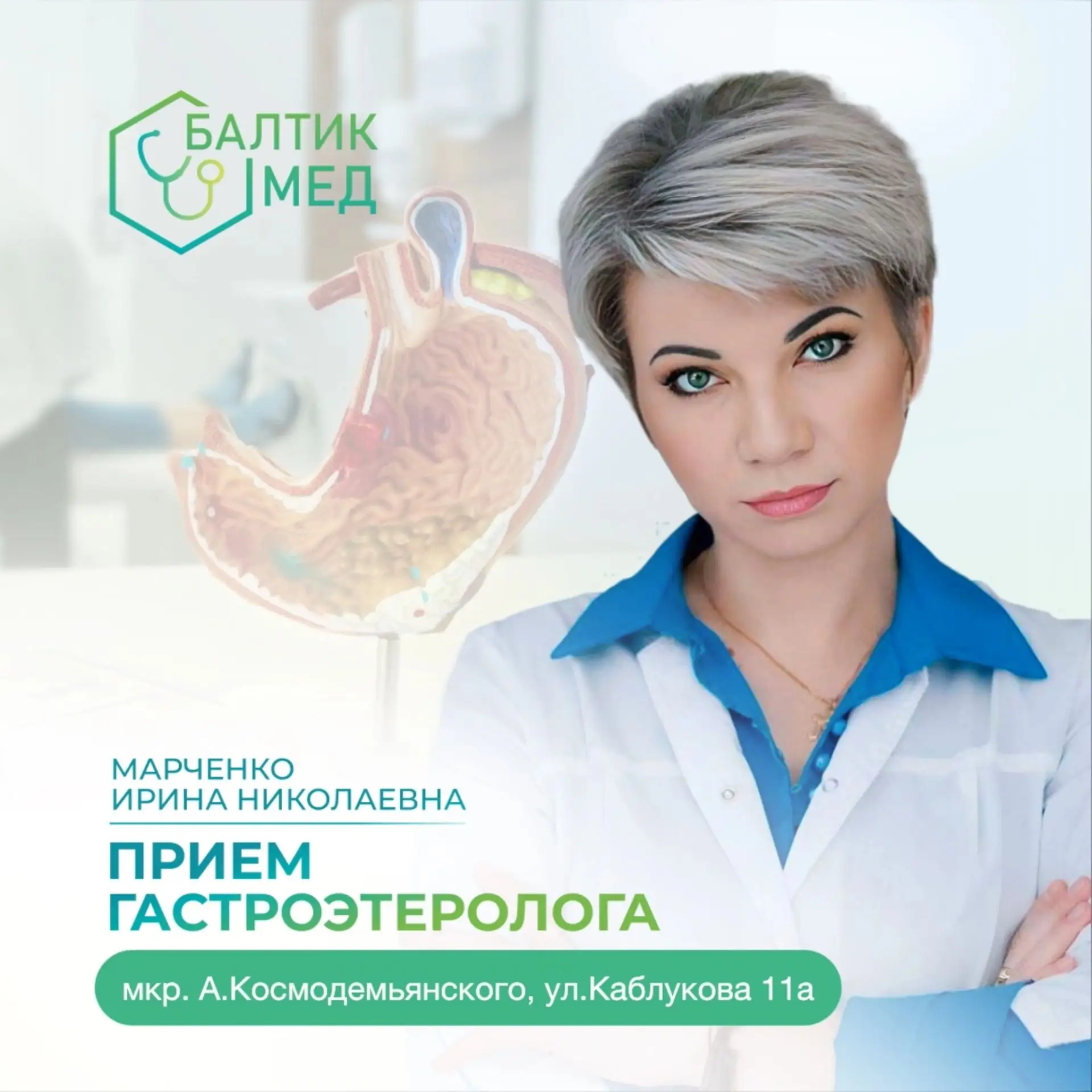 🗓 Сегодня 25.08. в медицинском центре «БалтикМед» ведет прием врач-терапевт и гастроэн...