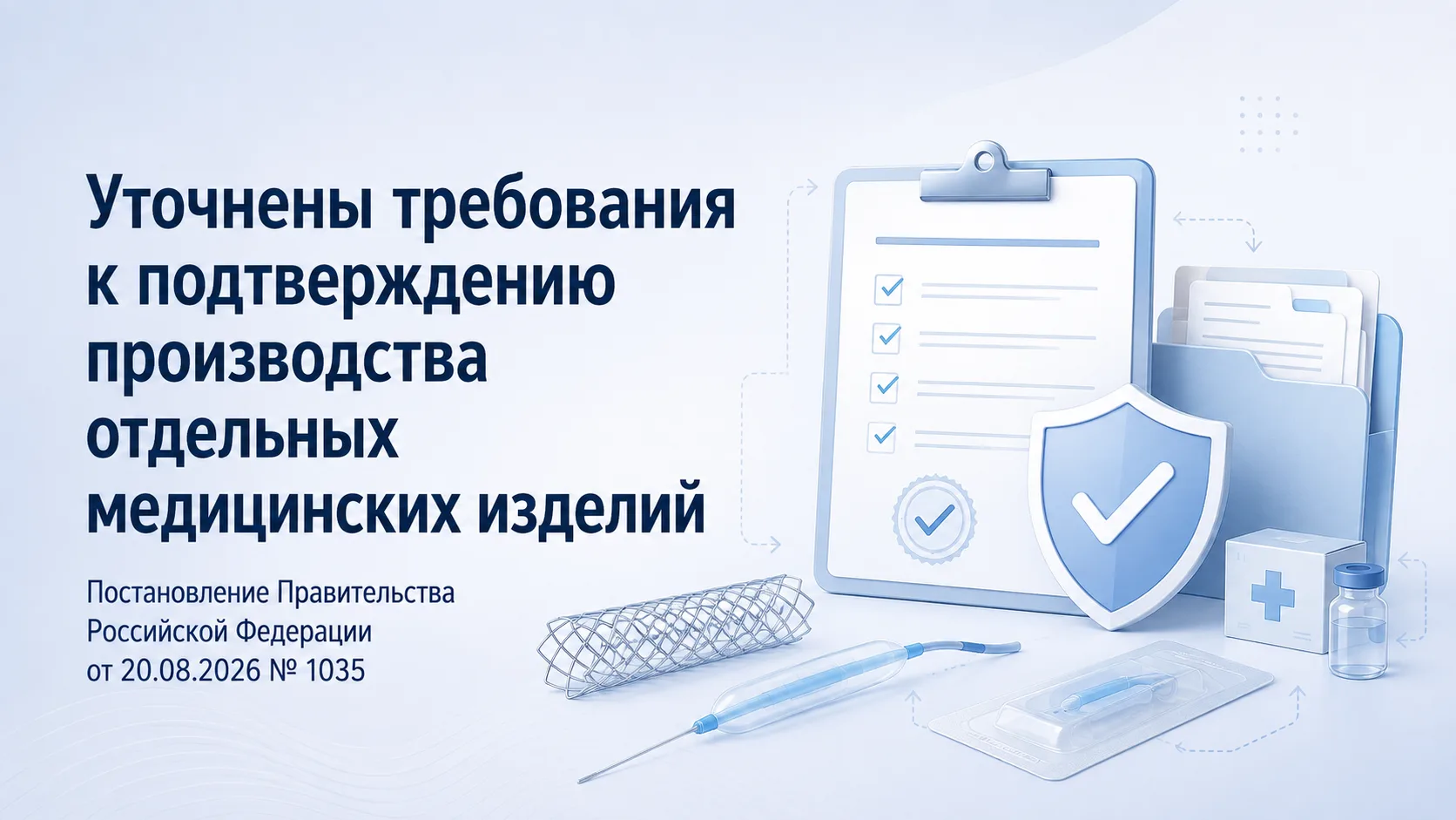 Уточнены требования к подтверждению производства отдельных медицинских изделий