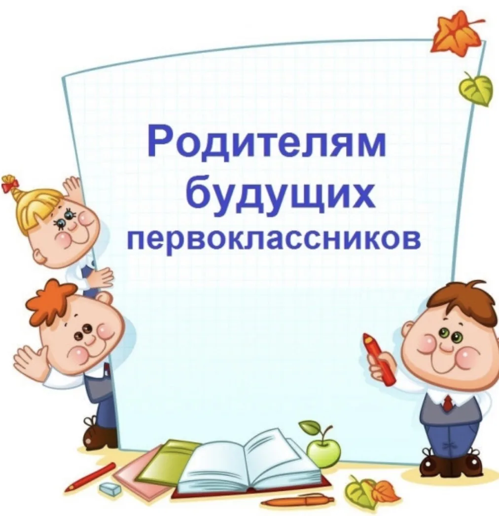 Уважаемые родители будущих первоклассников!
