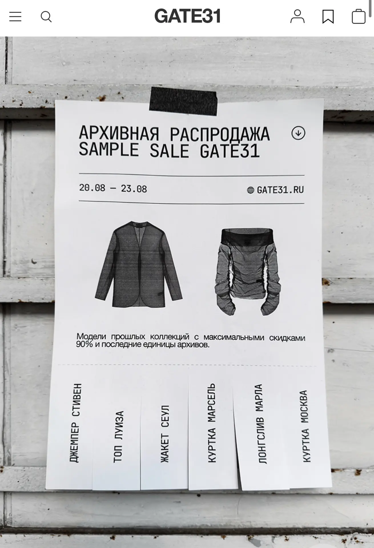Вам домашнее задание! До 23.08 заглянуть на Sample Sale к GATE31 и посмотреть свои разм...