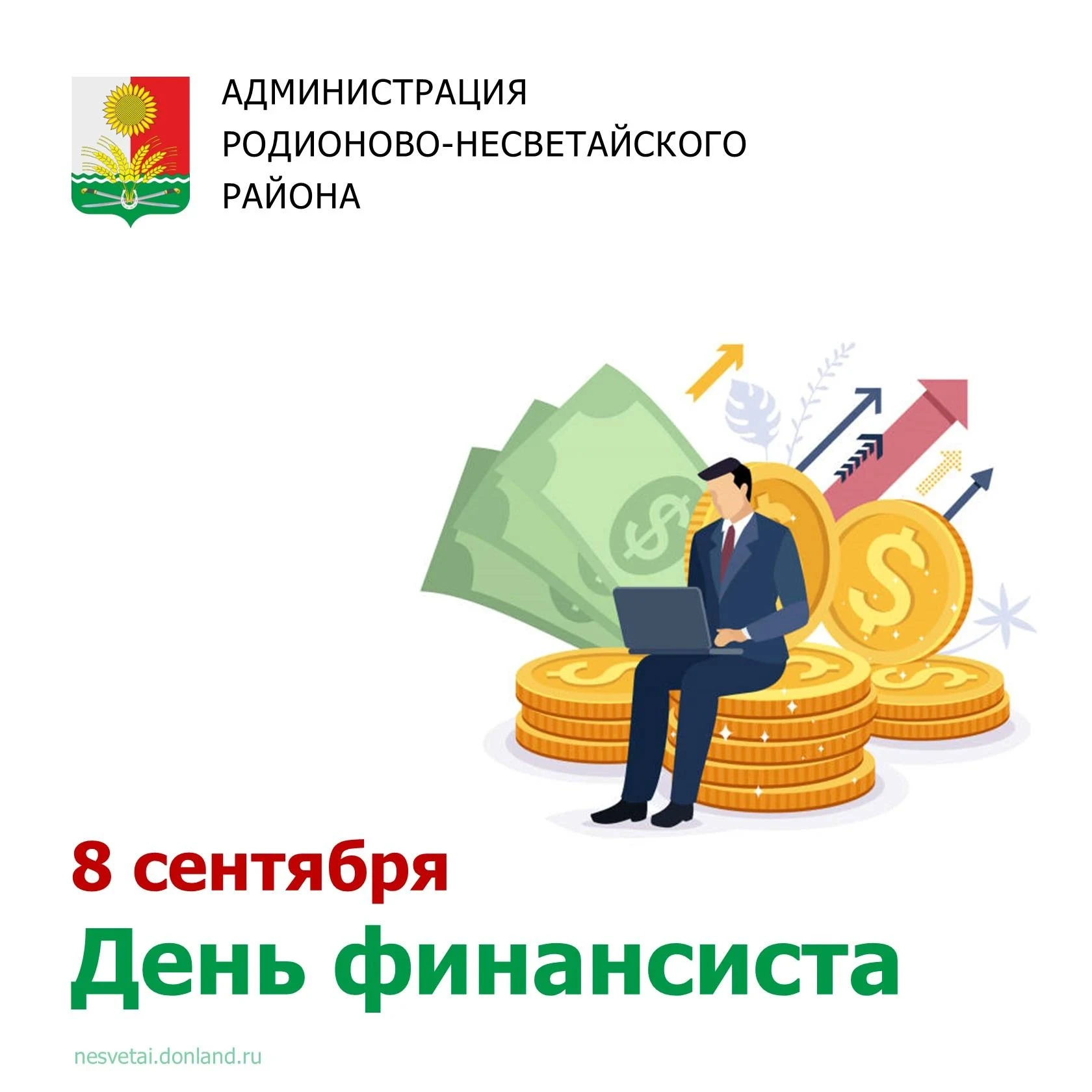 Уважаемые работники финансовой сферы района!