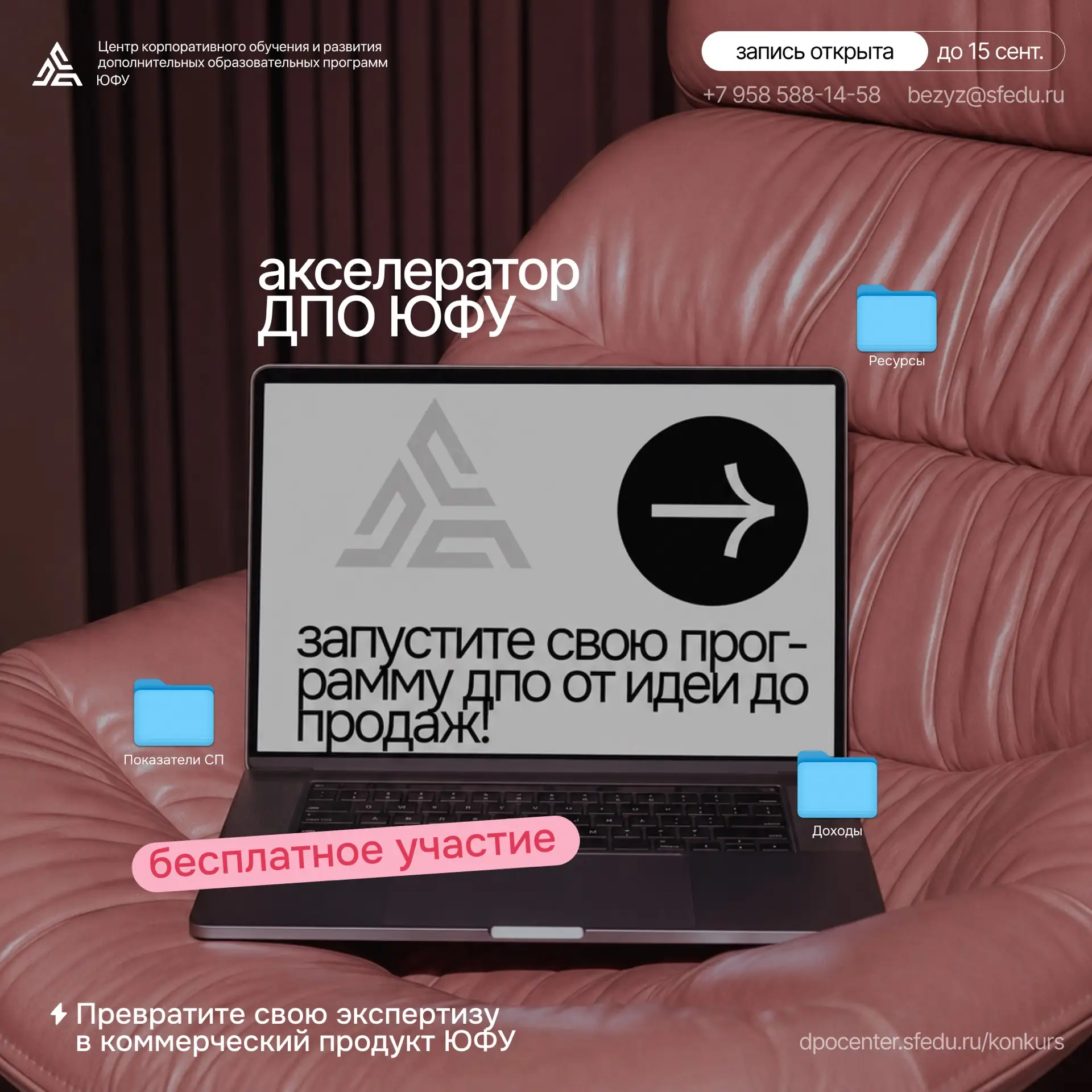 Продолжается приём заявок в Акселераторе ДПО ЮФУ!
