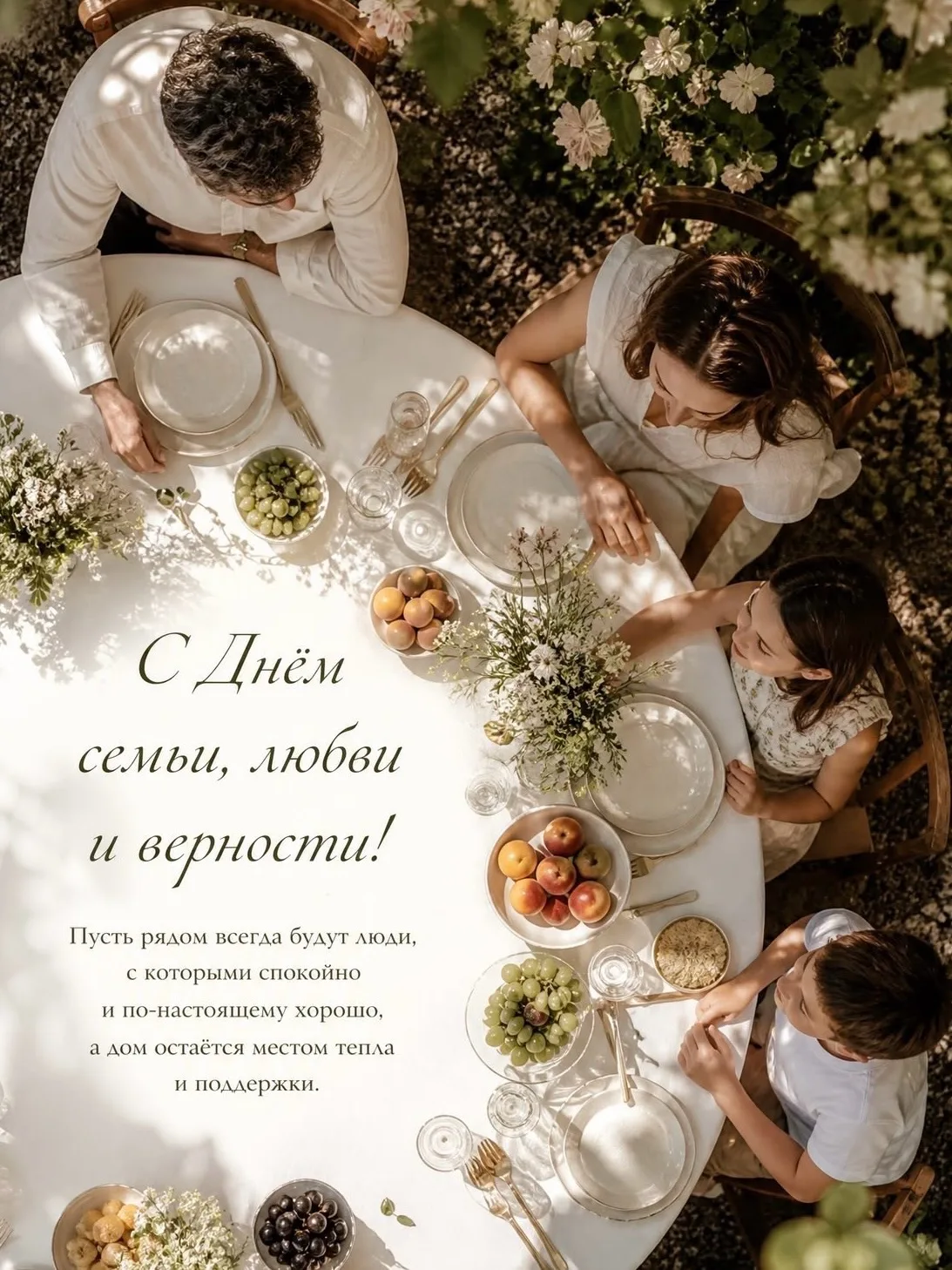 Поздравляем вас с Днём семьи!❤️

Семья — это источник любви, поддержки и вдохновения, место, где нас
