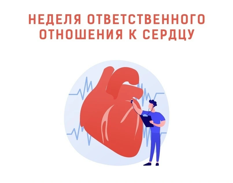 ❤ С 28 сентября по 4 октября — Неделя ответственного отношения к сердцу.