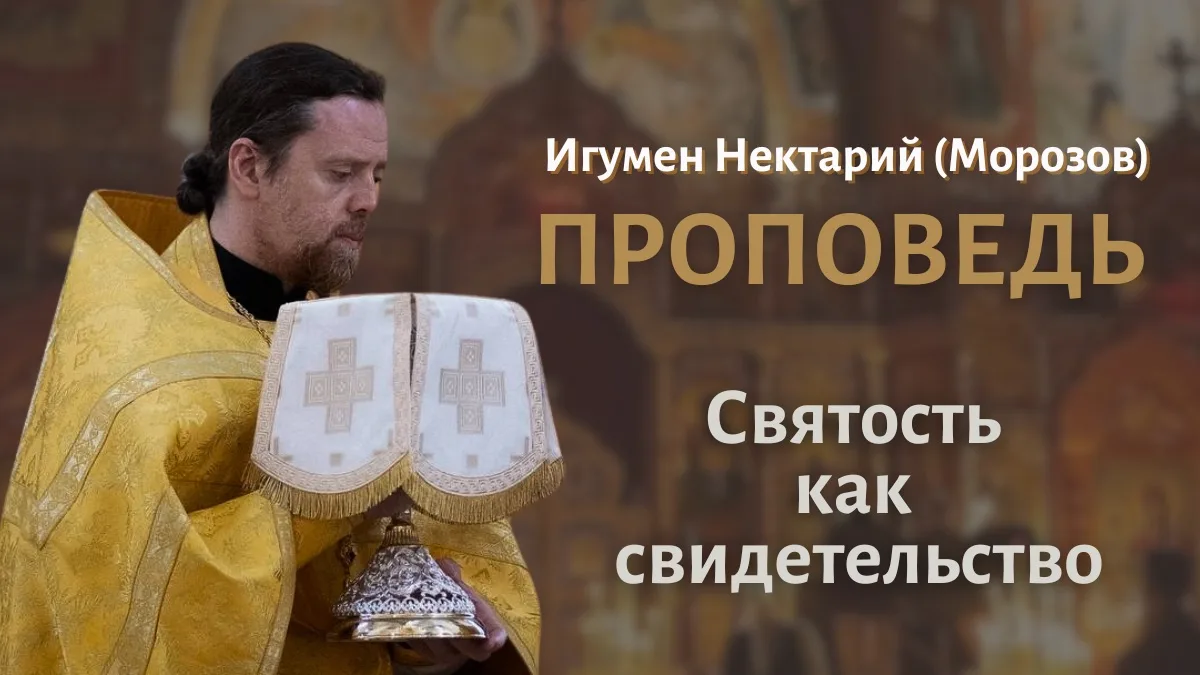 Святость как свидетельство