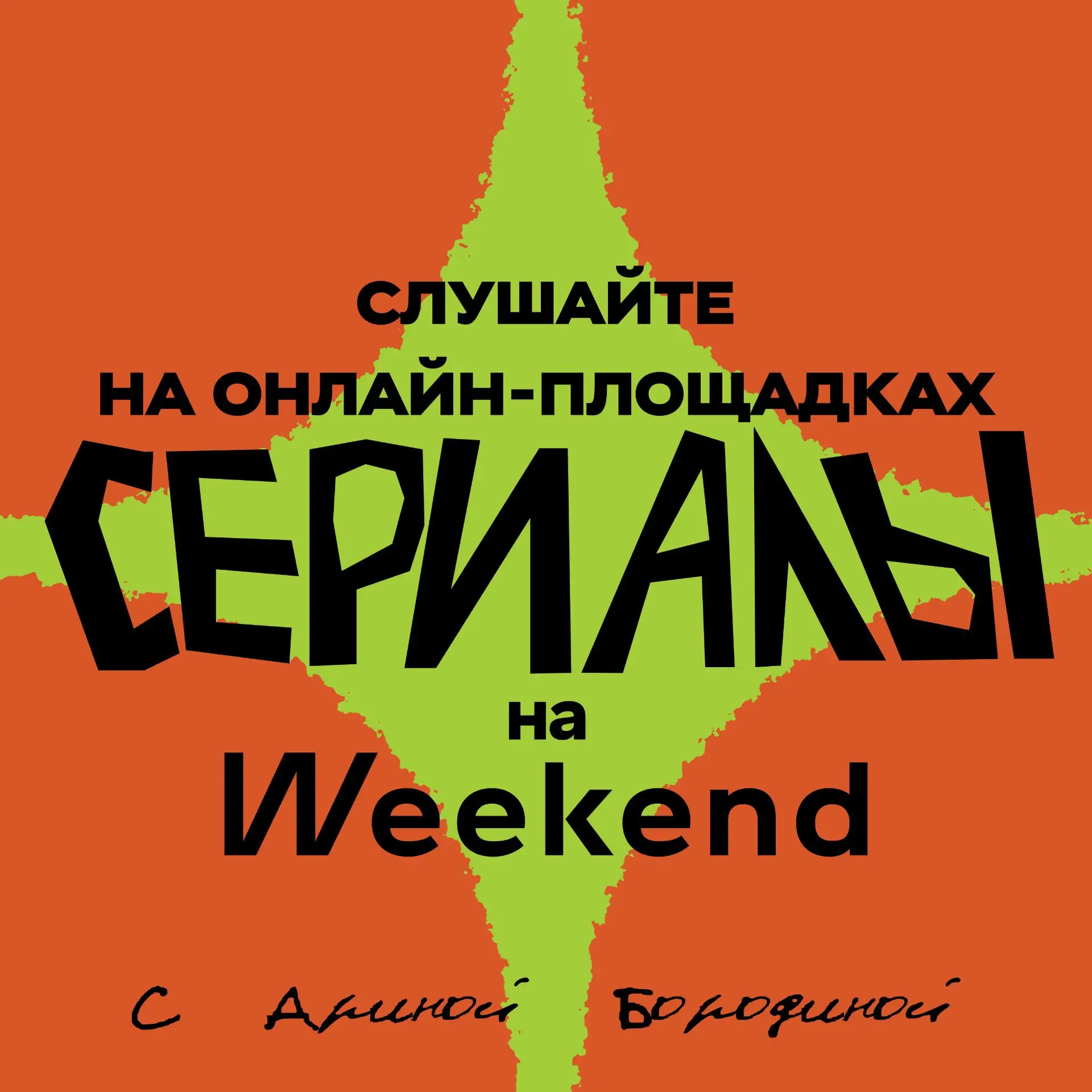 Подкаст «Сериалы на Weekend с Ариной Бородиной». Выпуск 3