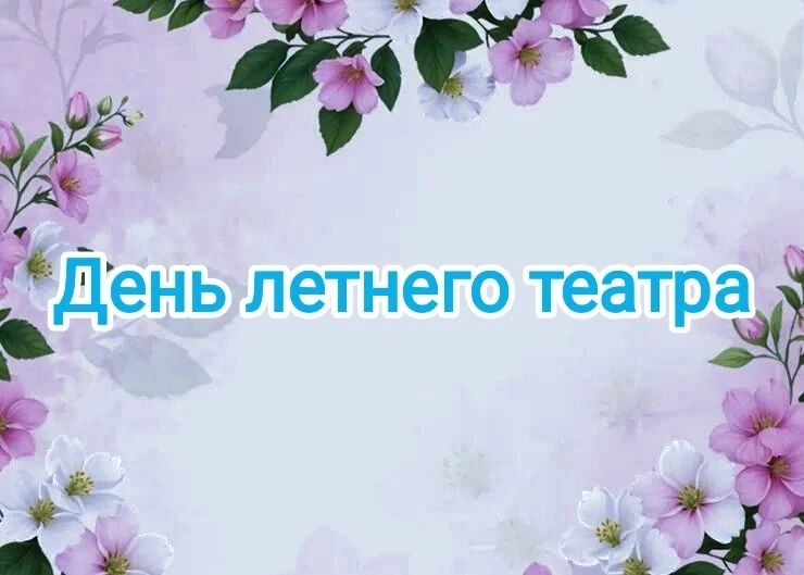Театрализованная деятельность помогает детям:
-раскрепоститься и поверить в себя;
-развивать речь, э