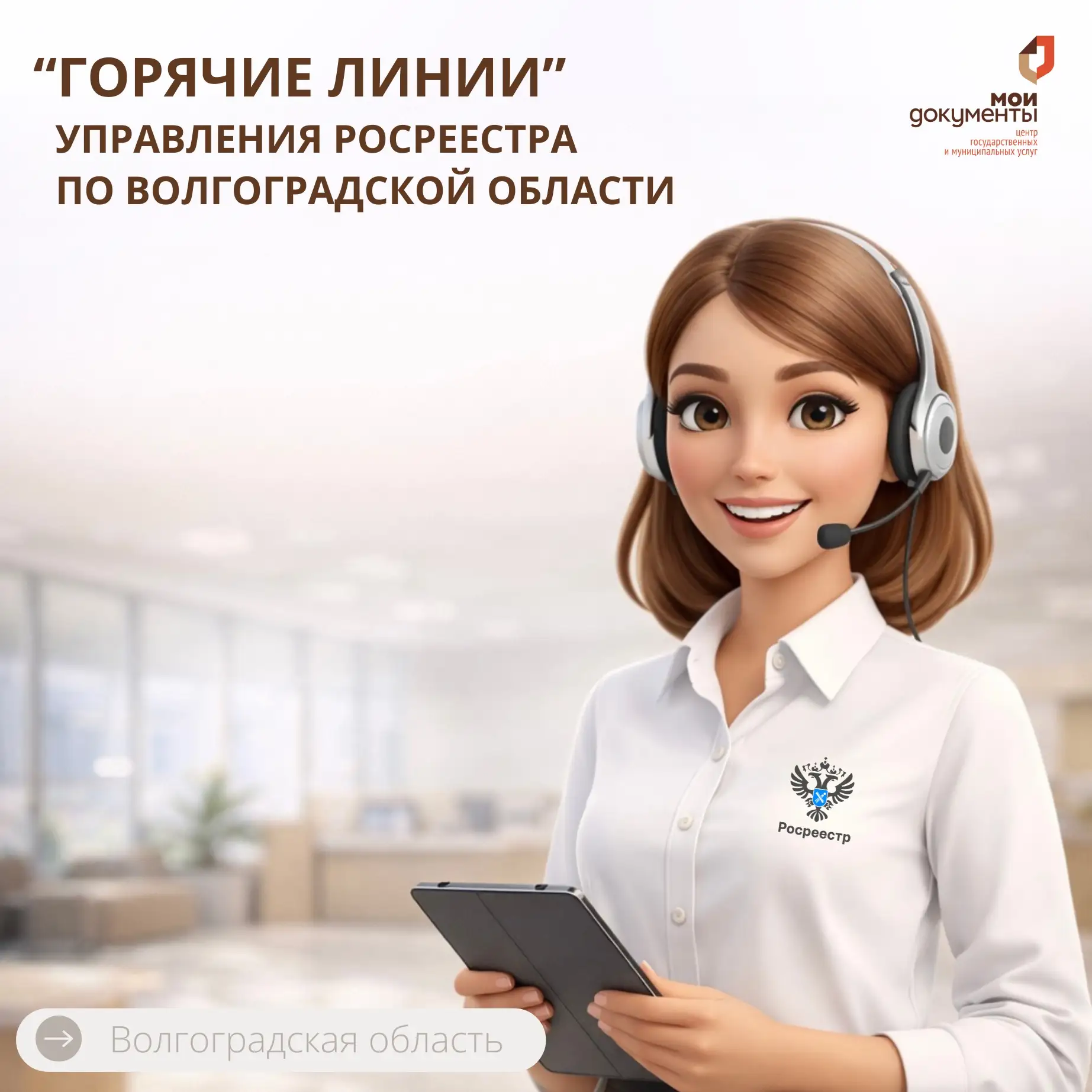 Информируем о проведении «горячих линий» Управления Росреестра по Волгоградской области
