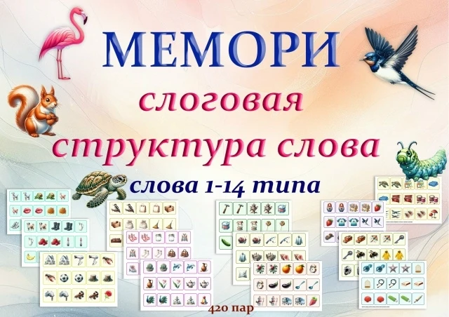 ИГРАЕМ И ОТРАБАТЫВАЕМ СЛОГОВУЮ СТРУКТУРУ СЛОВА