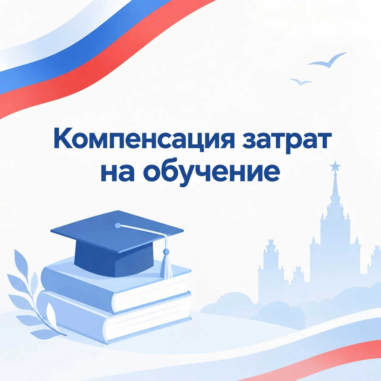 🎓 Компенсация затрат на обучение