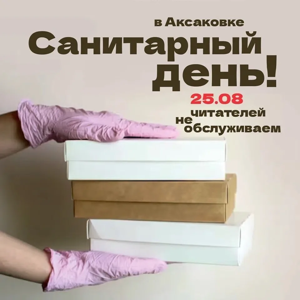 25 августа Аксаковка проведет санитарный день 🧽