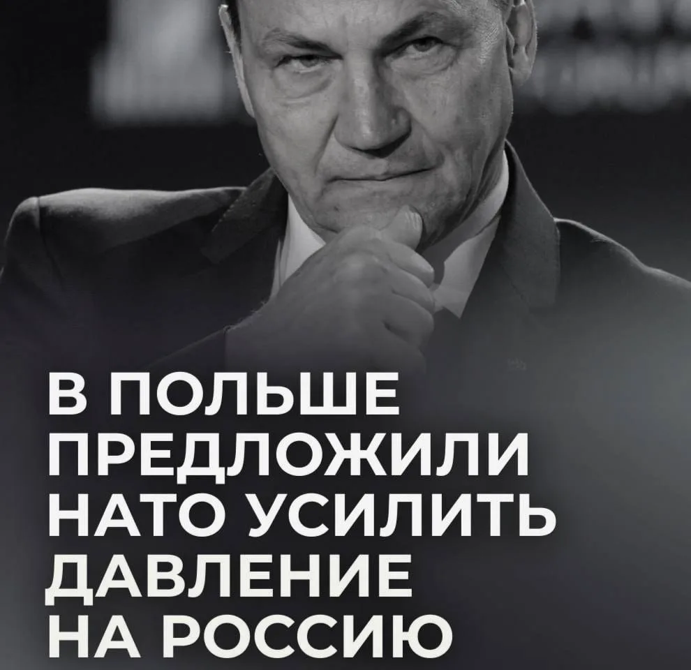 ⚡️В Польше предложили НАТО провести «агрессивные учения» у Калининграда.