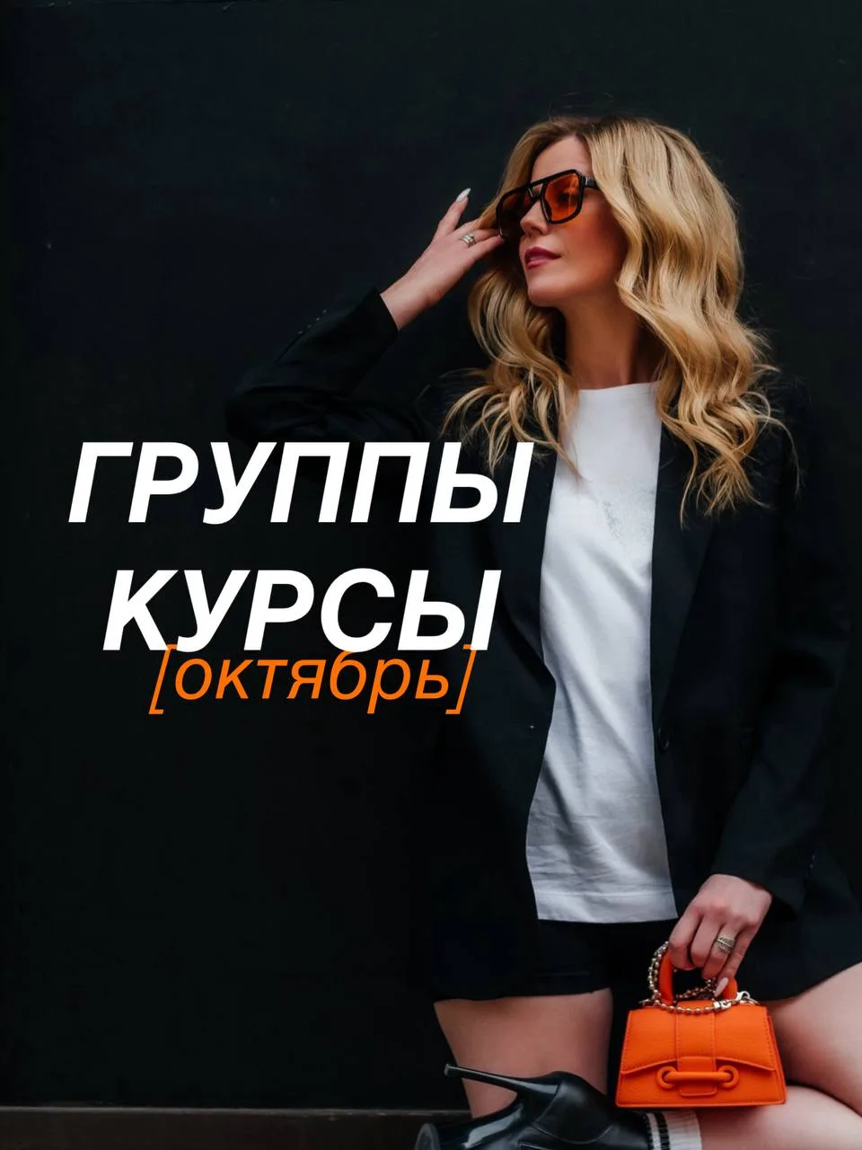 Курсы и группы со мной в октябре ♥️