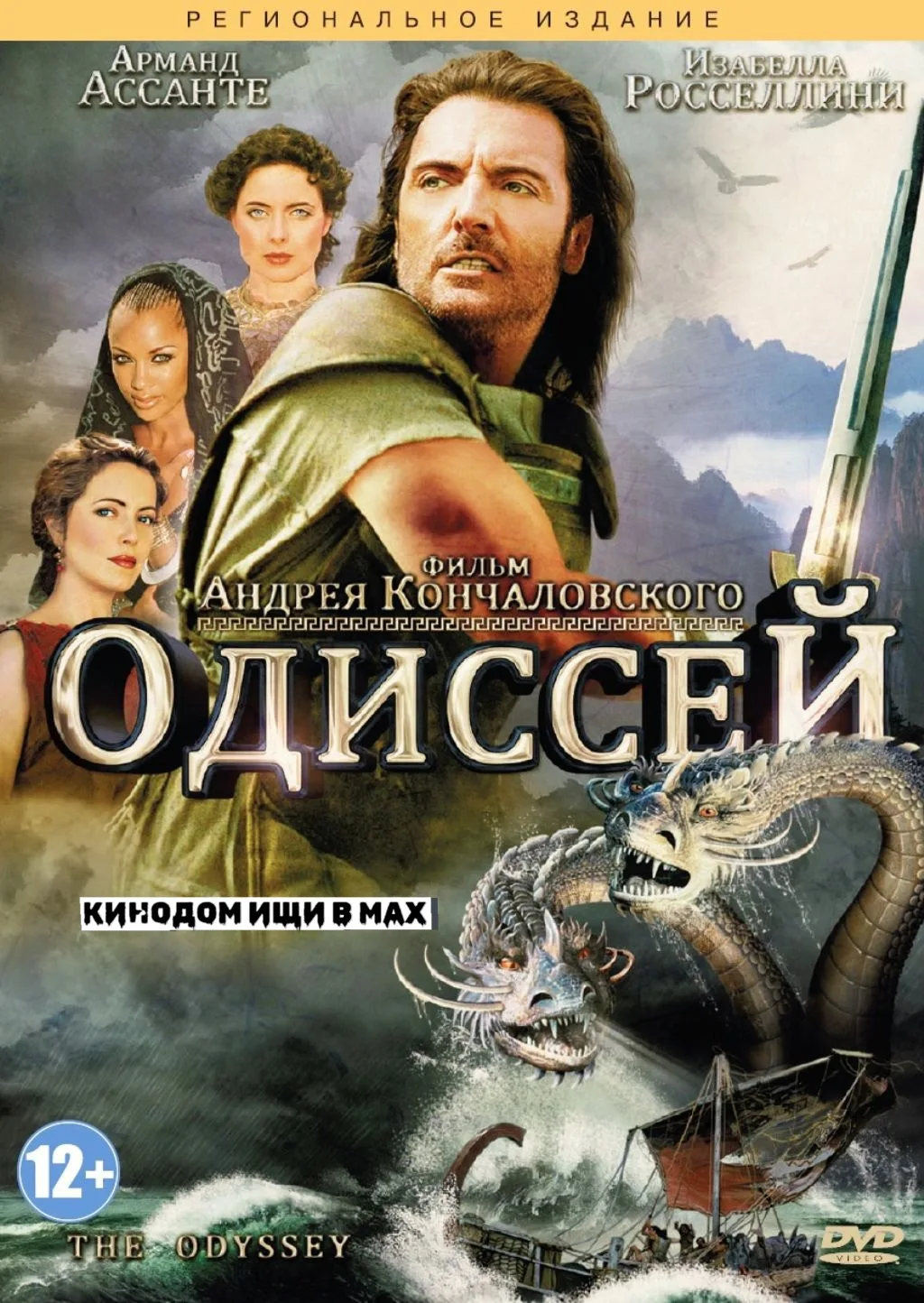 Одиссей  (1997)