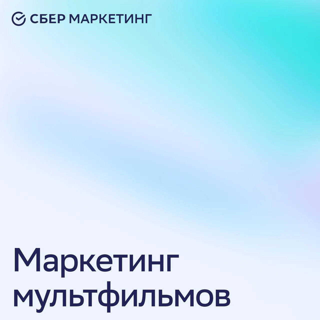 ❤️ 90 лет героям «Союзмультфильма»: как мультфильмы продают ностальгию, эмоции и семейный опыт

Марк