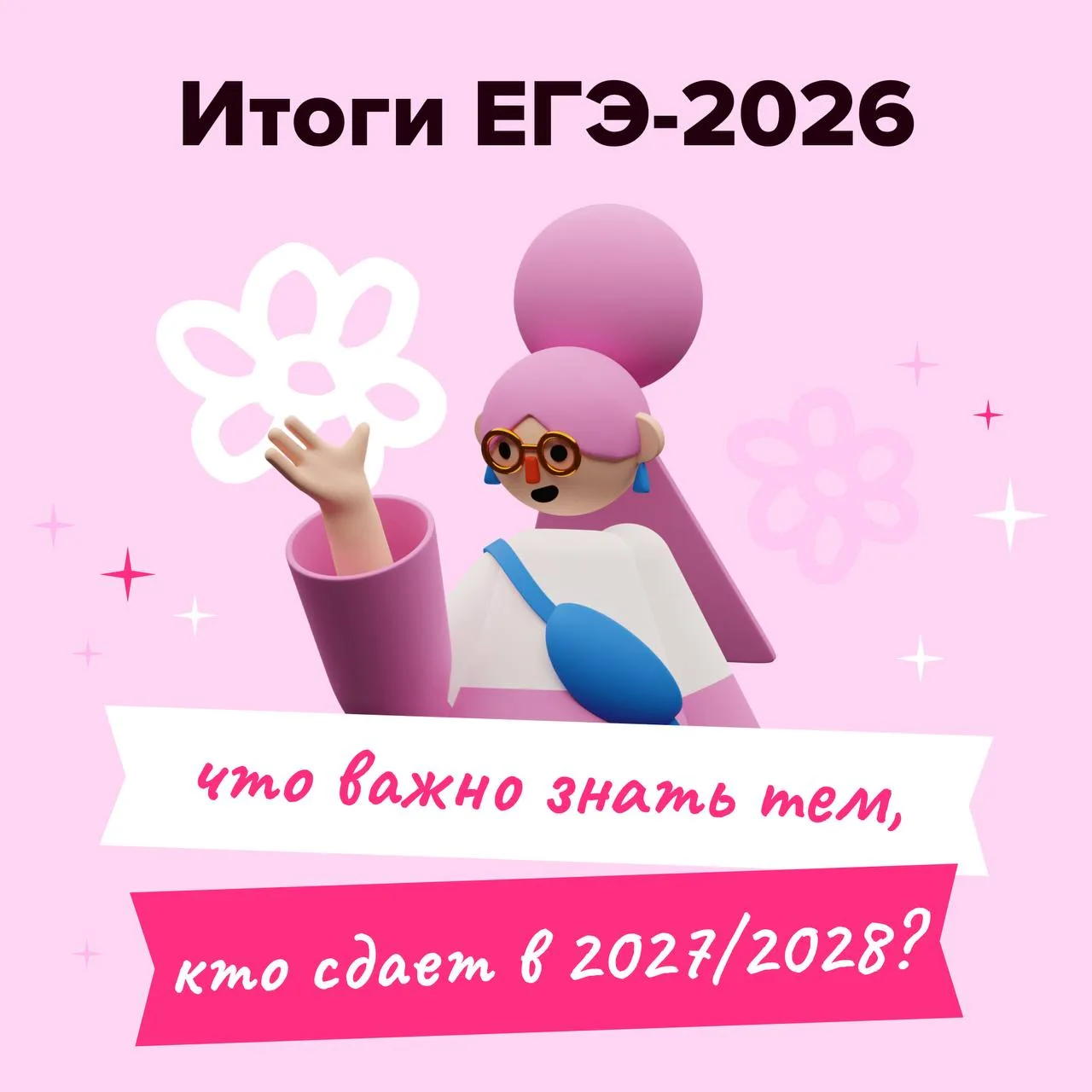 К чему готовиться тем, кто сдаёт ЕГЭ в 2027–2028?

Уже сегодня в 17:00 проведём открытый вебинар, 