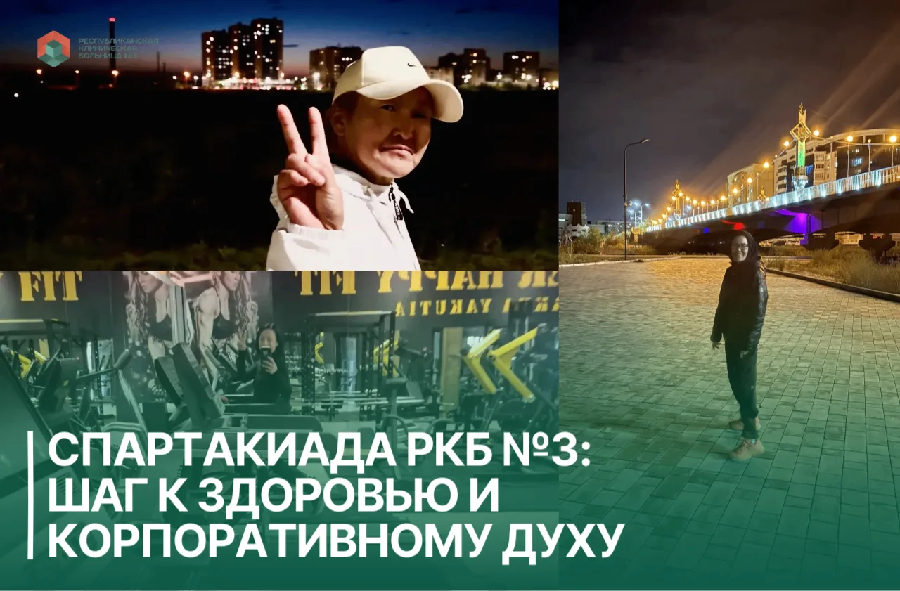 Спартакиада РКБ №3: шаг к здоровью и корпоративному духу