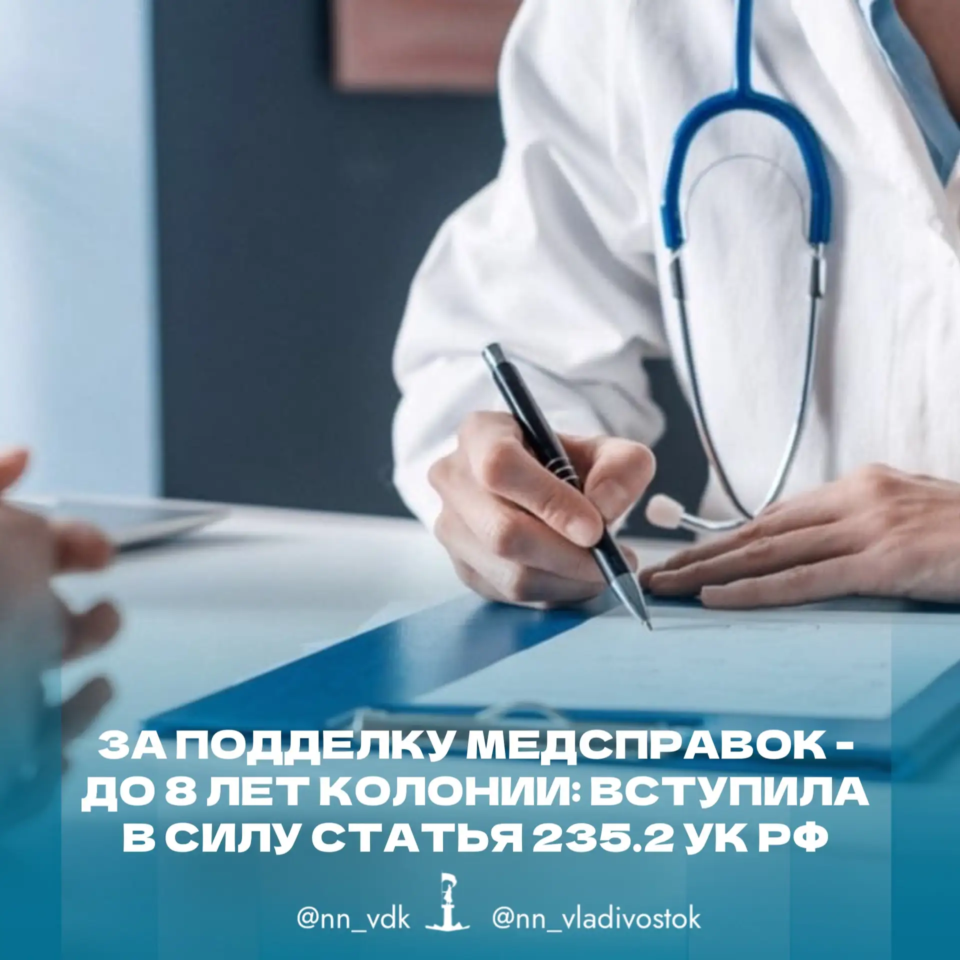 🚑 За подделку медсправок - до 8 лет колонии: вступила в силу статья 235.2 УК РФ.

В России ужесточи