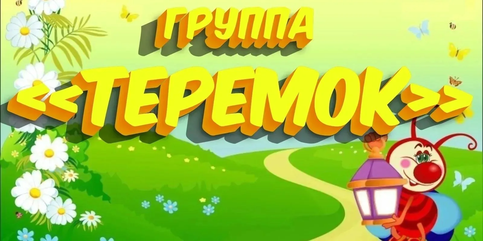 В группе «Теремок» прошла по-настоящему волшебная неделя, посвящённая Дню летнего театра! 🌞 Это был