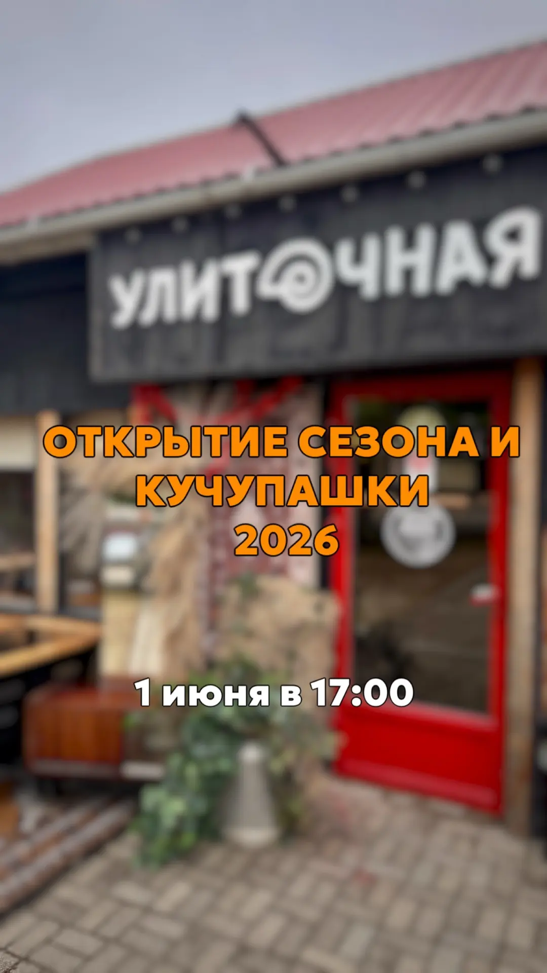 1 июня (17:00) | Бистро «Улиточная»