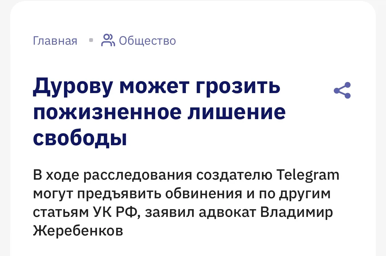 ⚡ Павлу Дурову может грозить пожизненное лишение свободы, если его вина будет доказана, пишет ТАСС.
