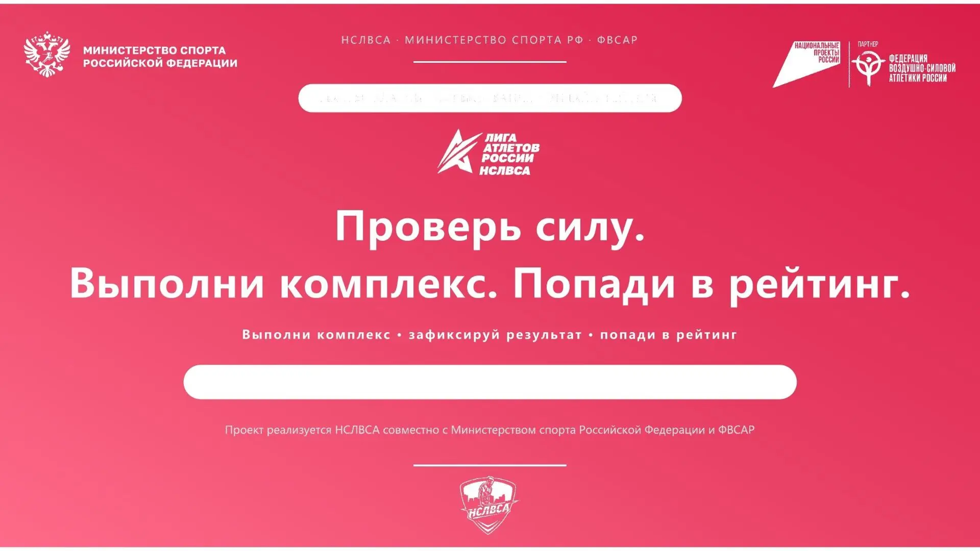 ЛИГА АТЛЕТОВ РОССИИ 💪

«Лига Атлетов России» — всероссийский социально-спортивный проект массового 