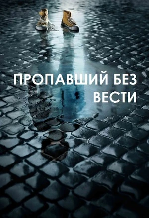 Пропавший без вести / The Missing
Год производства: 2014 (1 сезон)
Страна: Великобритания, Франция, 
