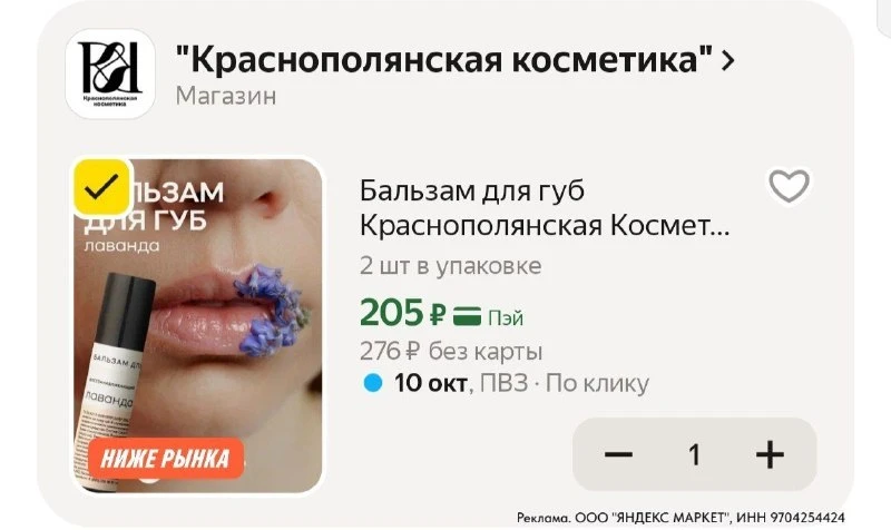 💻🔥 Бальзам для губ 2шт «Краснополянская Косметика»
