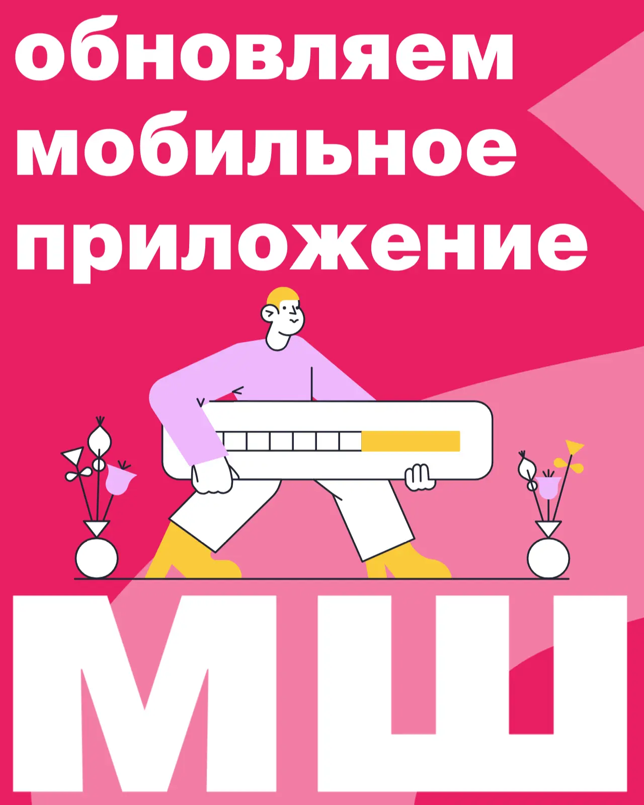 📲Как обновить мобильные приложения МШ