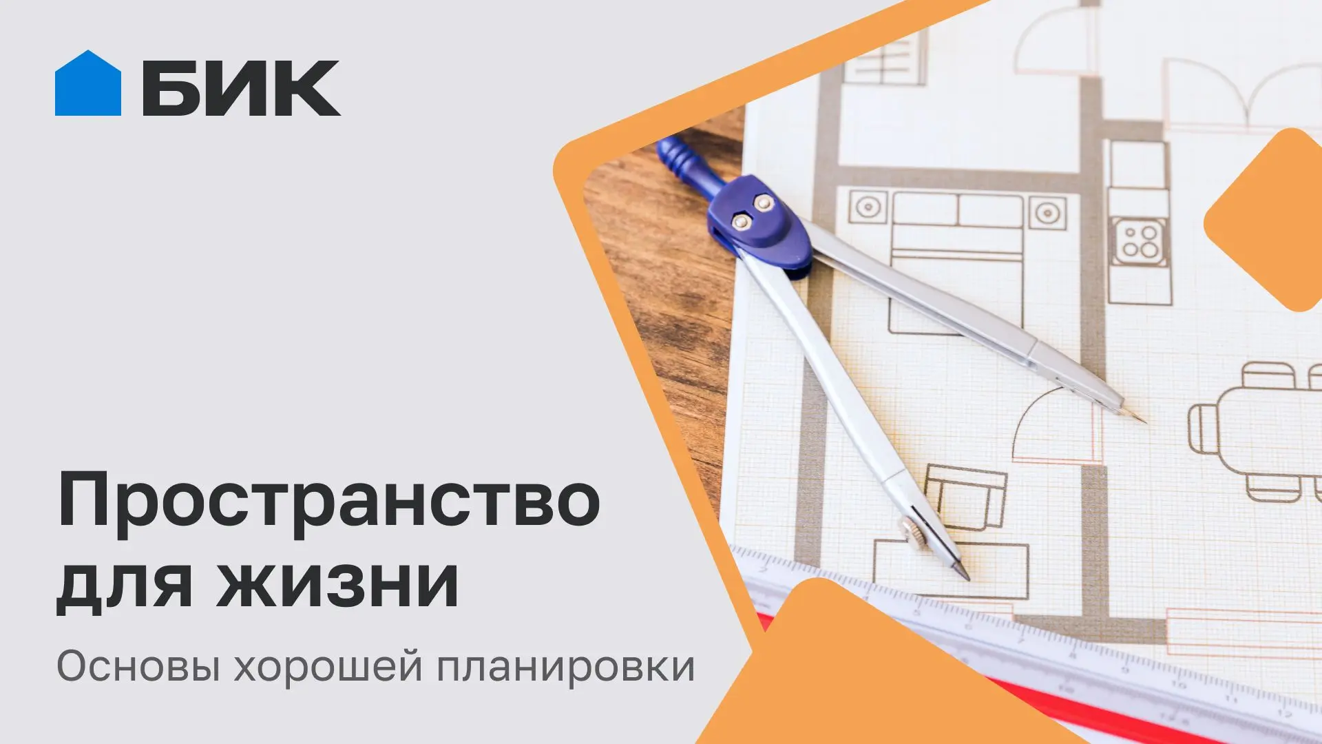 Что важно предусмотреть в доме ещё до начала строительства
