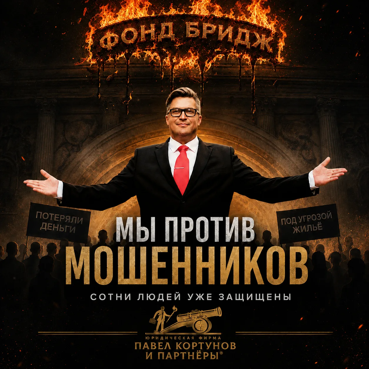 Предоставляем защиту всем пострадавшим от фонда "Бридж"!