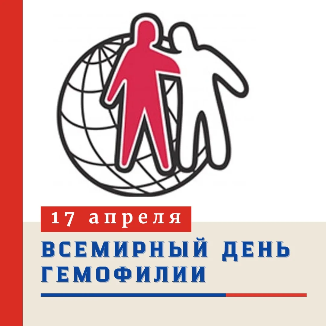 🩸 ВСЕМИРНЫЙ ДЕНЬ ГЕМОФИЛИИ  🗓️ Ежегодно 17 апреля мир отмечает важную дату, посвященную людям, живущ