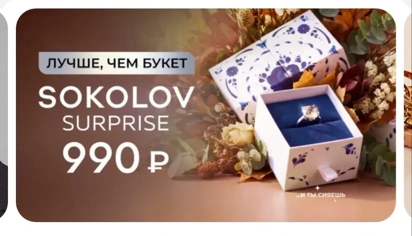 Сюрприз бокс от Sokolov за 990₽‼️