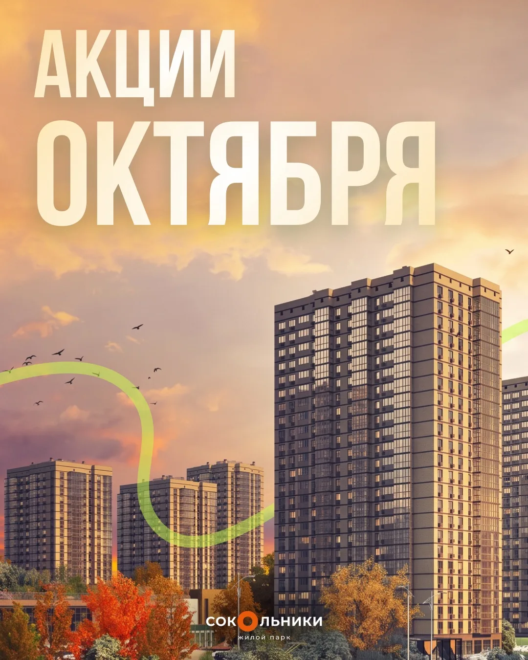 Выгодные предложения октября на покупку квартиры 🍂
