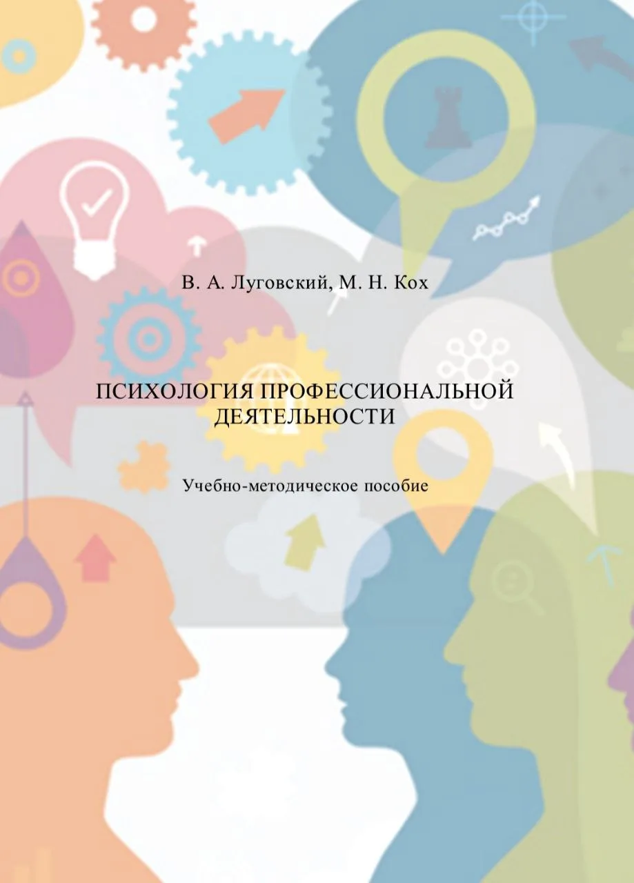 #психология_деятельности_PSY

📚 Психология профессиональной деятельности • Луговский В.А., 
Кох М.Н