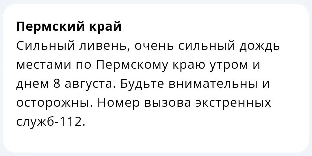 🌧 Внимание, Пермский край!