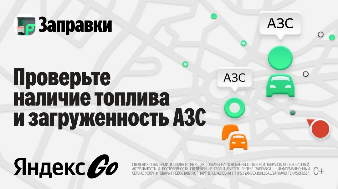 Заправки в Яндекс Go