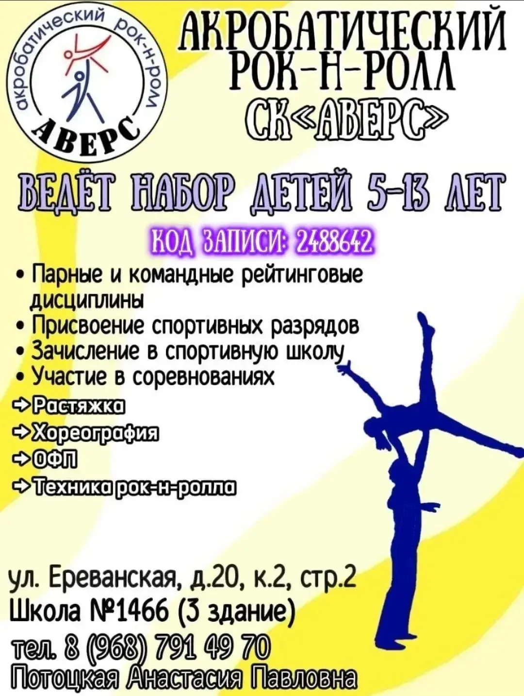🏆 Акробатический рок-н-ролл «АВЕРС»